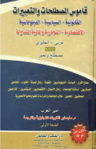 قاموس المصطلحات و التعبيرات القانونية السياسية، الدبلوماسية، الاقتصادية، التجارية والمالية